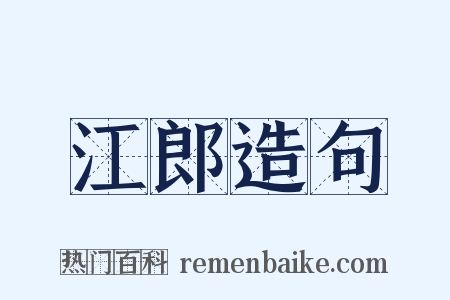江郎造句是什么意思的图片
